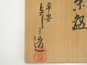 京焼 浅見与し三造 暦手茶碗（共箱） | 宗 sou::お茶道具・着物のお店